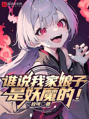 谁说我家娘子是妖魔的！