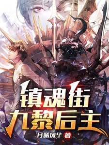 镇魂街：九黎后主